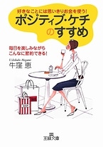 ポジティブ・ケチのすすめ