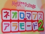 ネオロマンス ア・ラ・モード2