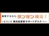 「横浜コンサル直送便」で経営支援 -専門家派遣新制度