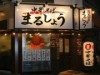 浜松・田町にラーメン店「まるしょう」－懐かしい中華そばを提供