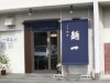 浜松・篠ヶ瀬につけ麺専門店「麺一」－4種類のブレンドスープ