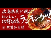 「お好み焼きランキング」投票開始－お好み物語駅前ひろば