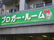 広島・横川駅裏に「ブロガールーム」、コミュの面白さなど伝授
