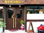 広島・鷹野橋に「ライオンカレー」－居抜き物件を2カ月かけ改装