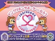 サンフレッチェ戦で「ピンクリボン」キャンペーン－広島ビッグアーチ