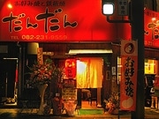 十日市のお好み焼き店が増床－常連客らが改装オープン祝う