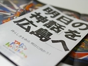 「明日の神話」広島誘致、新パンフレット作成でラストスパート