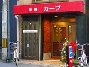 広島の純喫茶「カープファン」が開業30周年－世代交代で二男が経営