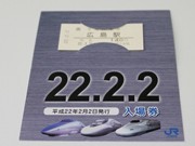 平成22年2月2日、広島でも記念切符－JR広島駅で1万枚販売