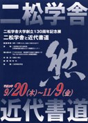 二松学舎大で創立130周年を記念した近代書道展－夏目漱石書も