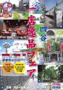 四谷で「一店逸品フェア」－各店自信の商品を提供