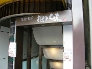 四谷に「地鶏・黒豚・焼酎」の専門店－鹿児島から食材直送