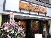 神楽坂「五十番」が新業態「レシピ五十番」－イートイン需要に対応