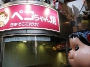 神楽坂名物、不二家「ペコちゃん焼」の予約注文が再開