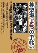 タウン情報誌「神楽坂まちの手帖」が休刊－来春以降に復刊目指す