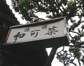 「ホン書き旅館」の出世ジンクス、今も健在－神楽坂の「和可菜」