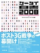 インプレスが「ケータイ白書2008」－注目の「iPhone」動向なども