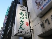 プロ野球キャンプイン、球春到来で野球居酒屋「あぶさん」盛況