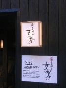 「神楽坂茶寮」の文商事、かくれんぼ横丁に新店2店－銀座「芝蘭」も出店
