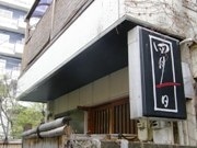 荒木町に「四月一日」という名の日本料理店－珍・名字から命名
