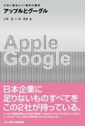 ポストWeb2.0時代－書籍「アップルとグーグル」、インプレスが発売
