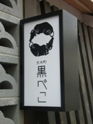 四谷・荒木町に古民家を改装した焼肉店「黒べこ」－女性をターゲットに