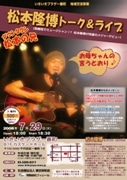 松本人志さんの兄・隆博さんがトーク＆ライブ－前売り開始