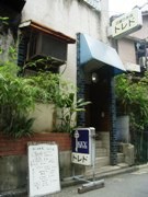 神楽坂の老舗喫茶店「トレド」－36年間ルーをつぎ足したカレーも