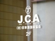 日本漫画家協会、四川大地震へチャリティーオークション