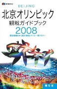 昭文社、「北京五輪観戦ガイド」発売－世界遺産など観光情報も