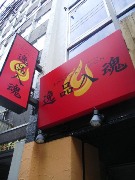 バリ島で人気の中華ダイニング「逸品入魂」、四谷に日本初出店