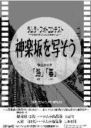 撮影地は神楽坂限定－「路」「暮」をテーマにフォトコンテスト