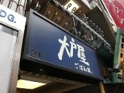 大戸屋、全社で「食育」へ取り組み－まずは役職員の資格取得から
