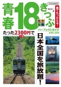 イカロス出版「青春18きっぷ」ガイド本が好調－誌面も大改訂