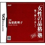 「品格」磨きをゲームで－PHP、「女性の品格」DS版を発売へ