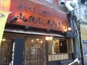 新橋で人気の炭火焼干物食堂「越後屋」、四谷に新店