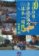 還暦ライダーのギネス記録「300日3000湯めぐり」、書籍化へ