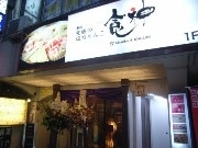 塩ちゃんこ「食神」、四谷に新店－コース料理は「理事長・横綱・大関」