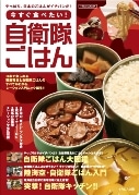 イカロス出版から「自衛隊の食事」本－ミリメシブームが後押し