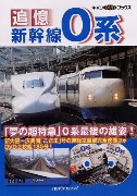 11月引退の初代新幹線「0系」のDVD付き書籍－運転室からの映像も