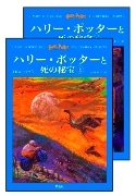 今年のベストセラー発表－ハリポタ、夢をかなえるゾウが1、2位に