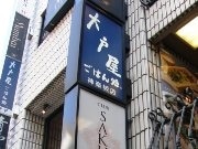 大戸屋、内定取り消し学生や解雇された派遣社員を積極雇用へ