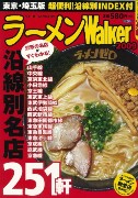 「ラーメン殿堂店」全国7エリアで投票受け付け－角川Walkerプロジェクト