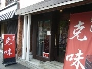曙橋に新ラーメン店「麺匠 克味」－限定「超ド級 濃厚トンコツ」人気に