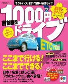 昭文社、「1,000円ドライブ」ガイド本を緊急出版－売れ行き好調