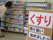 24時間対応の利便性は？－コンビニでの薬販売、静かなスタート