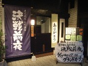 居酒屋「決戦前夜」が荒木町に新店－テーマは「格安な超高級居酒屋」