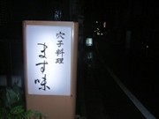神楽坂・荒木町に新たに3つの星付き店－フレンチ、そば、穴子料理店
