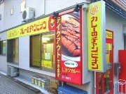 北陸で人気の金沢カレー「チャンカレ」が麹町に－都内初出店