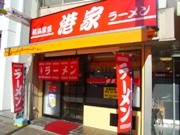 麹町に「横浜家系」ラーメン店－「ゆで太郎」の信越食品が新業態